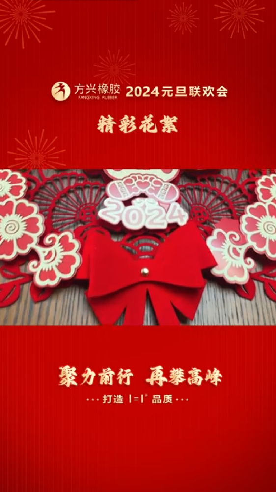 榴莲APP官方下载进入网站免费橡胶2024元旦联欢会精彩花絮